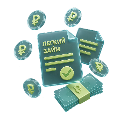 «Лёгкий займ — новые деньги»